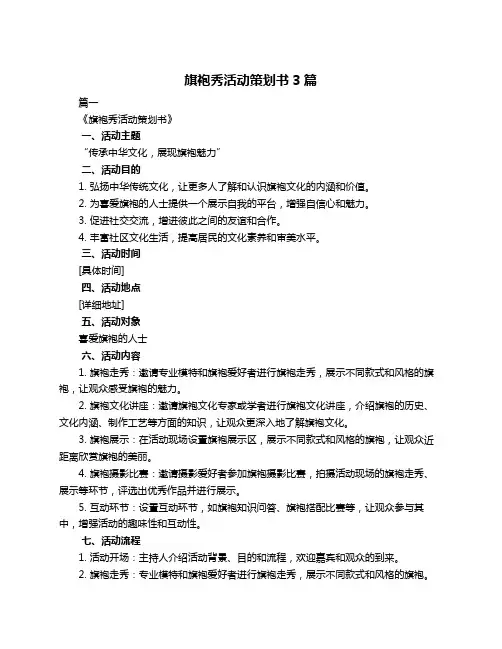 旗袍秀活动策划书3篇
