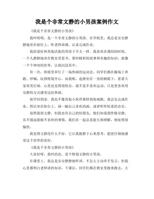 我是个非常文静的小男孩案例作文
