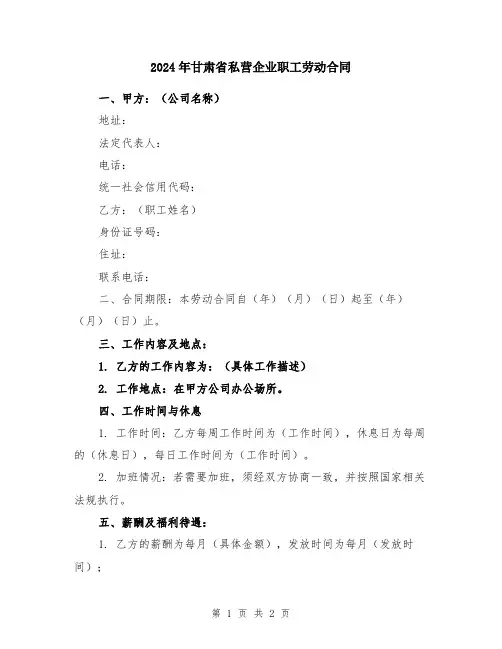 2024年甘肃省私营企业职工劳动合同