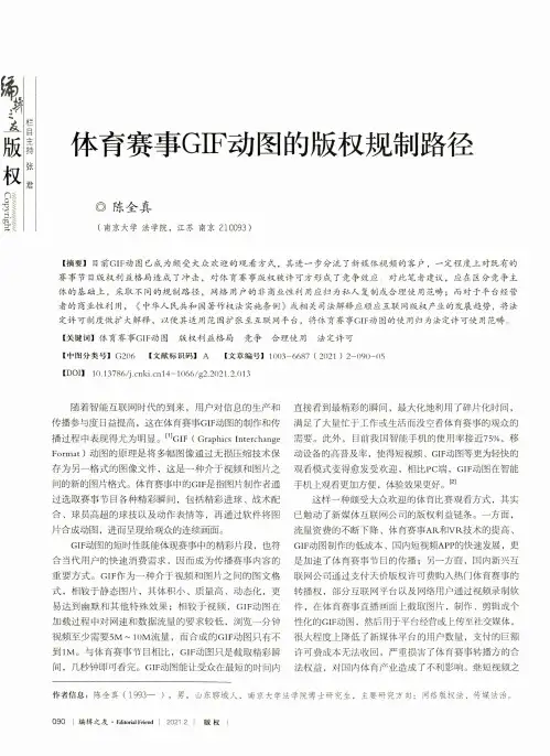 体育赛事GIF动图的版权规制路径