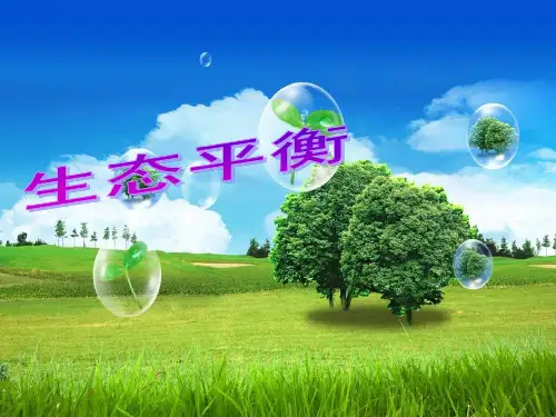 生态平衡精选课件PPT