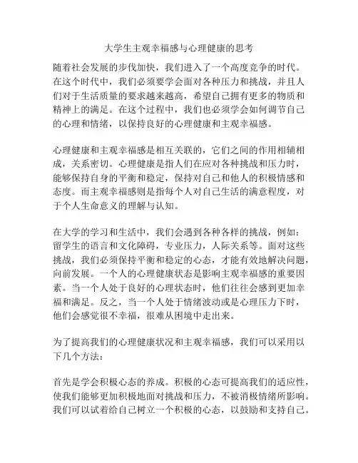 大学生主观幸福感与心理健康的思考