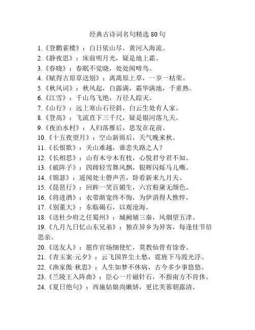 经典古诗词名句精选80句