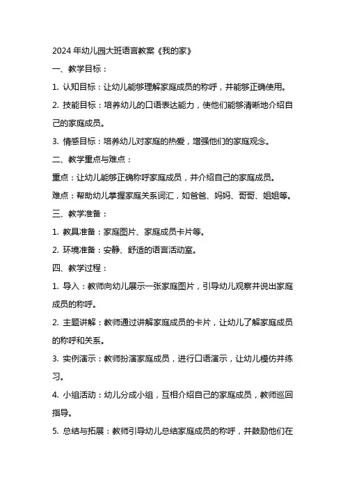 2024年幼儿园大班语言教案《我的家》