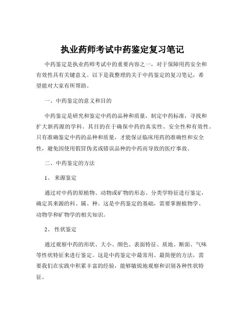 执业药师考试中药鉴定复习笔记