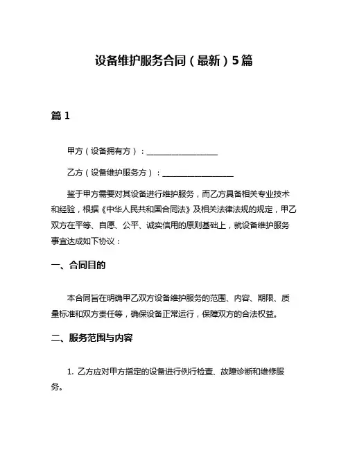 设备维护服务合同(最新)5篇