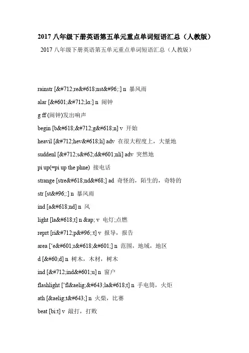 2017八年级下册英语第五单元重点单词短语汇总(人教版)