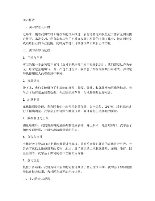 宅基确权登记测量实习报告