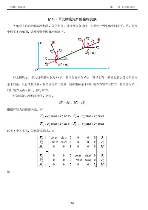 结构力学11.3 单元刚度矩阵的坐标变换)