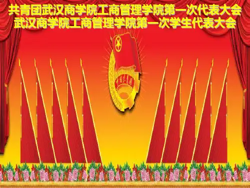 双代会流程PPT课件