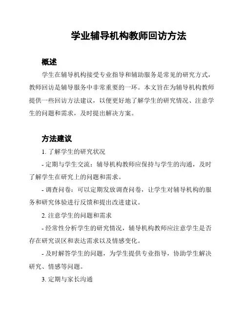 学业辅导机构教师回访方法