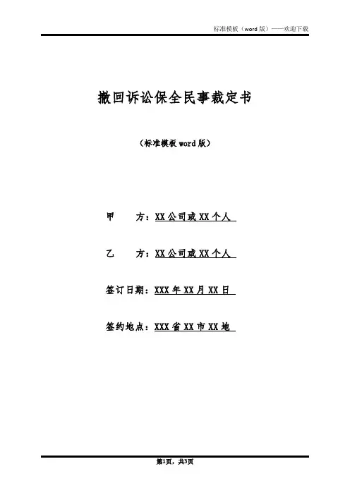 撤回诉讼保全民事裁定书