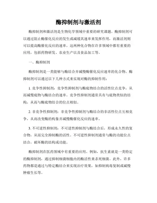 酶抑制剂与激活剂