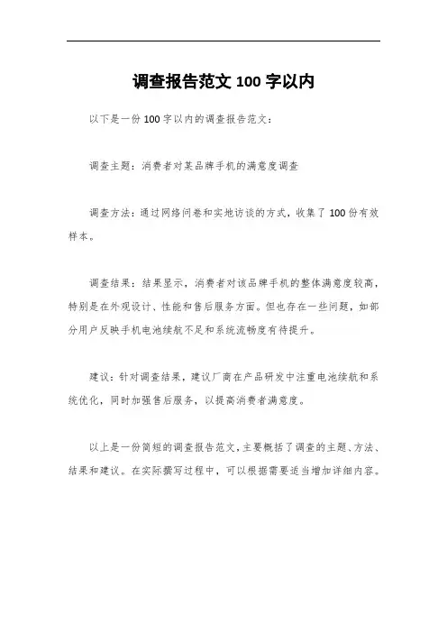 调查报告范文100字以内