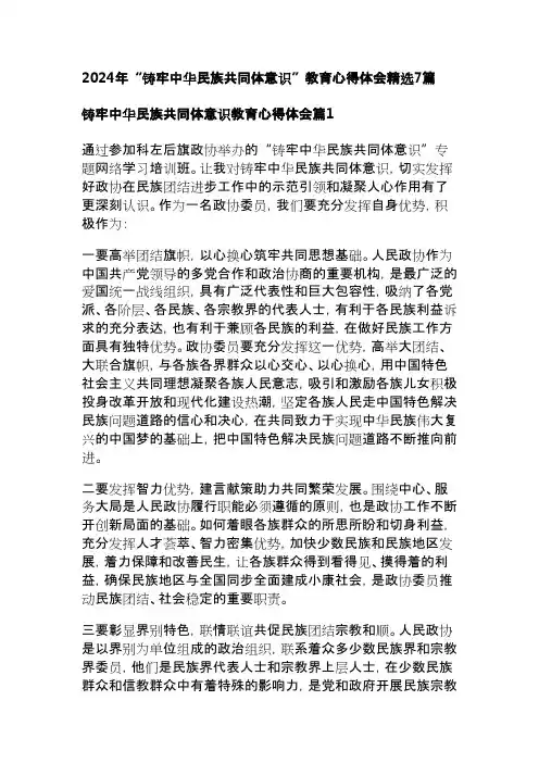 2024年“铸牢中华民族共同体意识”教育心得体会精选7篇