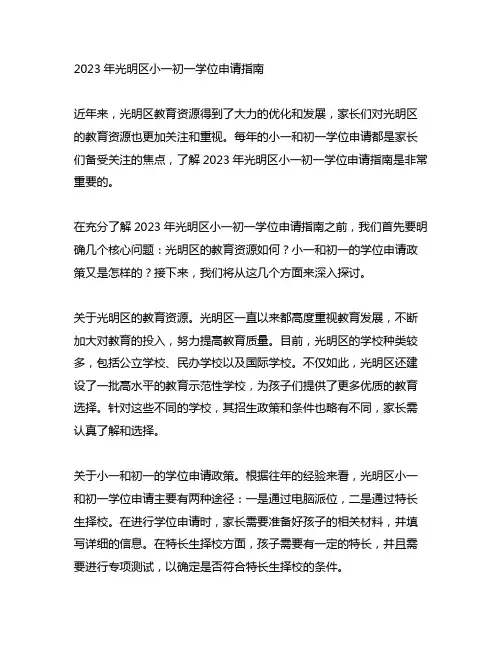 2023年光明区小一初一学位申请指南