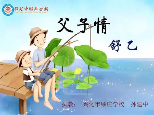 (自读)父子情ppt 人教版