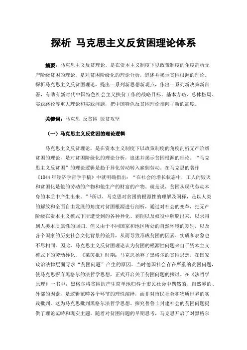 探析马克思主义反贫困理论体系
