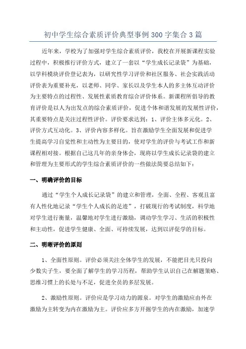 初中学生综合素质评价典型事例300字集合3篇