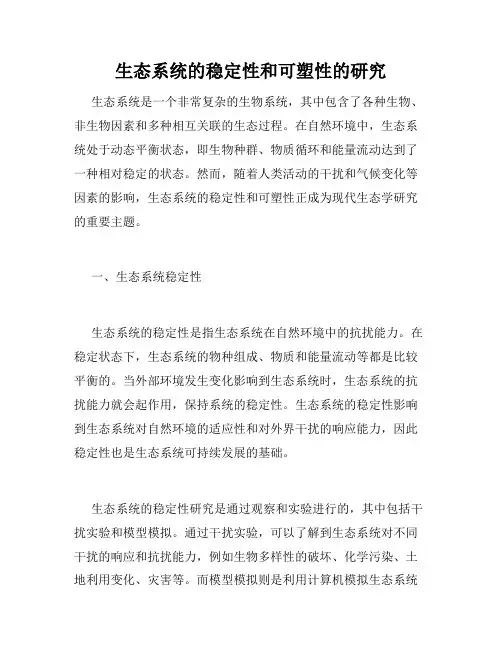 生态系统的稳定性和可塑性的研究