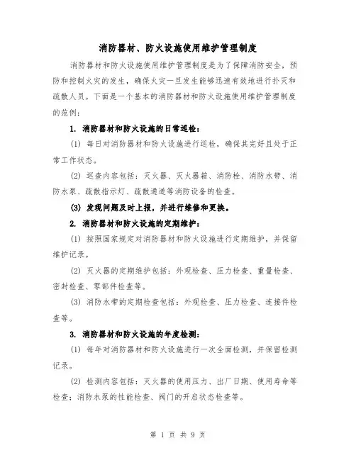 消防器材、防火设施使用维护管理制度(4篇)