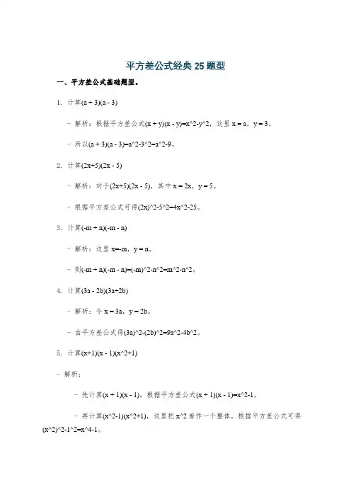 平方差公式经典25题型