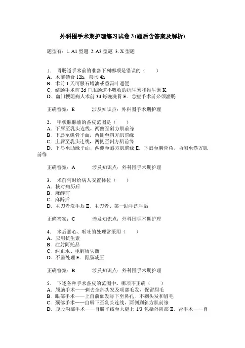 外科围手术期护理练习试卷3(题后含答案及解析)