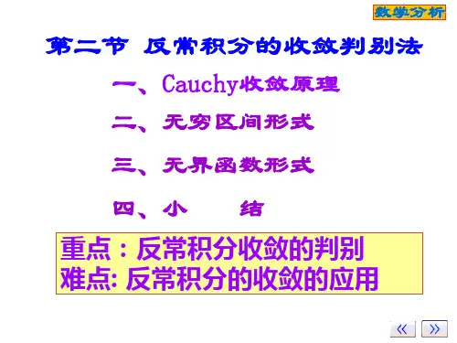 ch-8-2反常积分的收敛判别法ppt课件