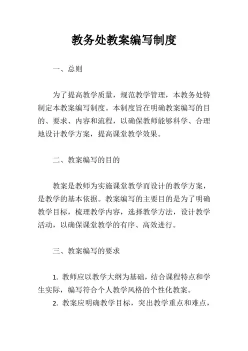 教务处教案编写制度