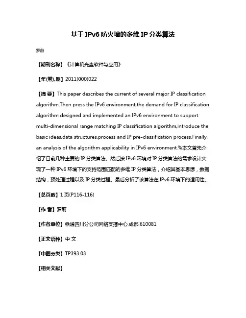 基于IPv6防火墙的多维IP分类算法
