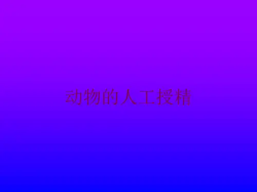 动物的人工授精培训课件