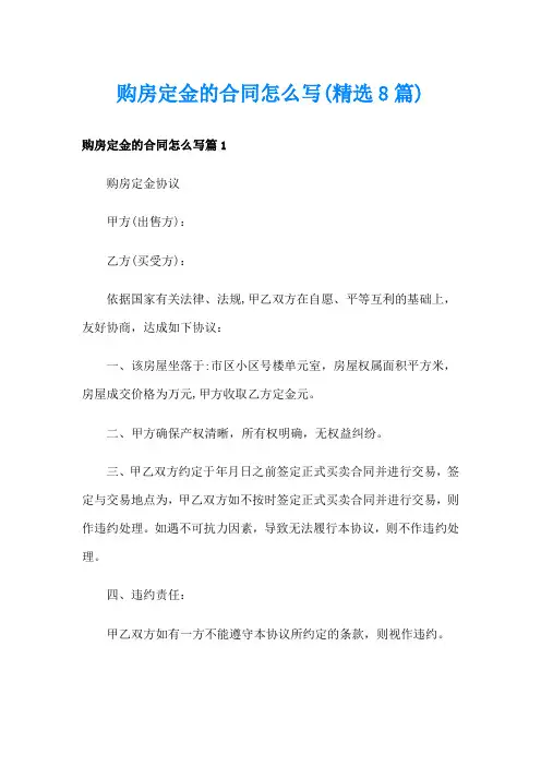 购房定金的合同怎么写(精选8篇)