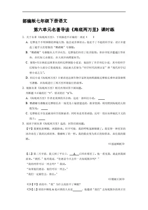 人教部编版初中七年级语文下册 第六单元名著导读《海底两万里》 试卷含答案解析(1)