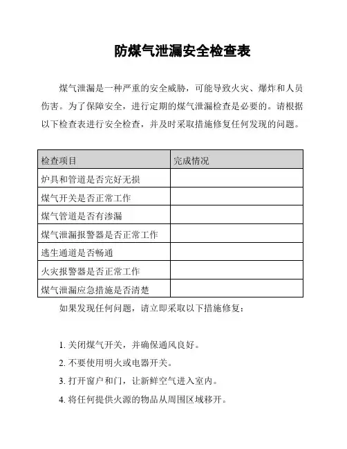 防煤气泄漏安全检查表