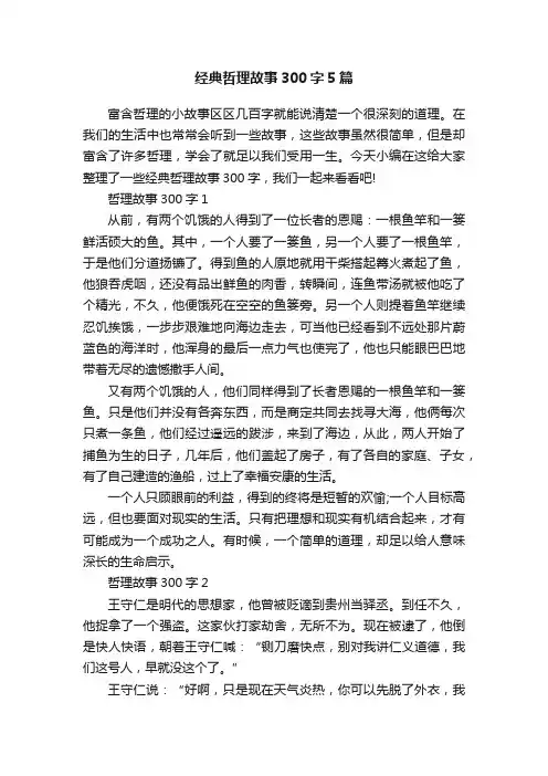 经典哲理故事300字5篇