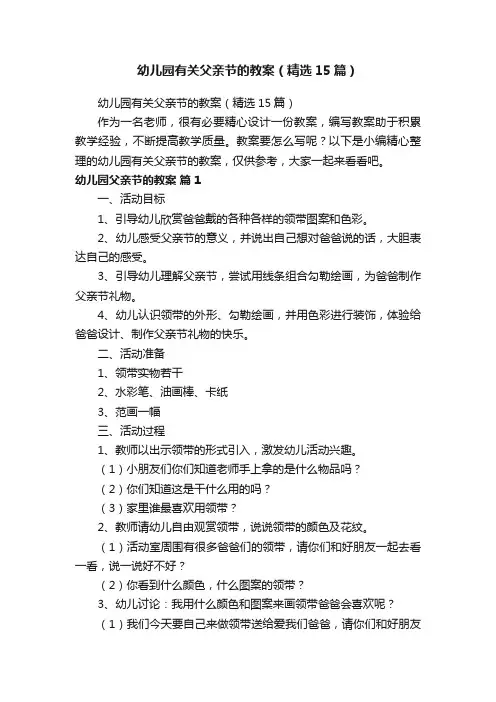 幼儿园有关父亲节的教案（精选15篇）
