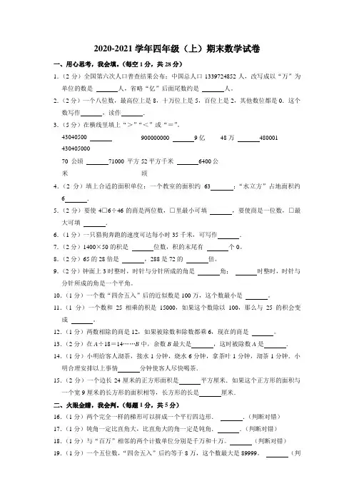 2020-2021学年四年级上学期期末数学试卷