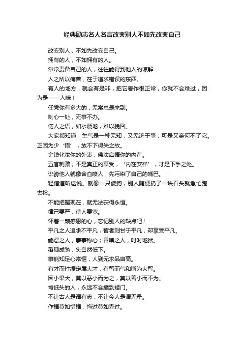 经典励志名人名言改变别人不如先改变自己