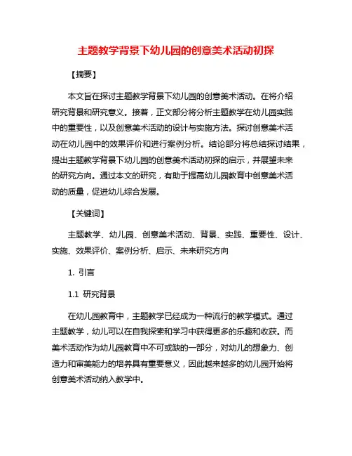 主题教学背景下幼儿园的创意美术活动初探