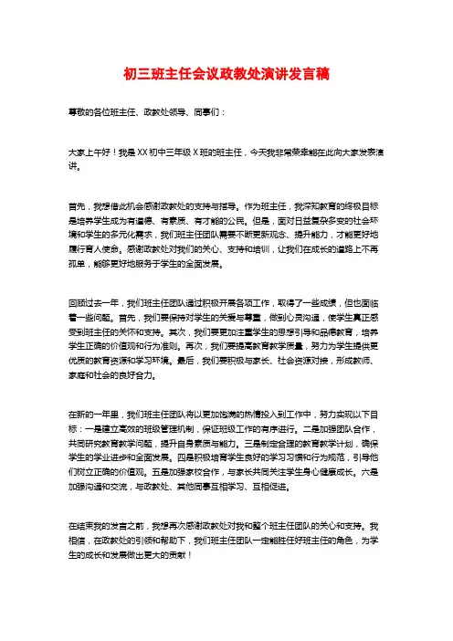 初三班主任会议政教处演讲发言稿