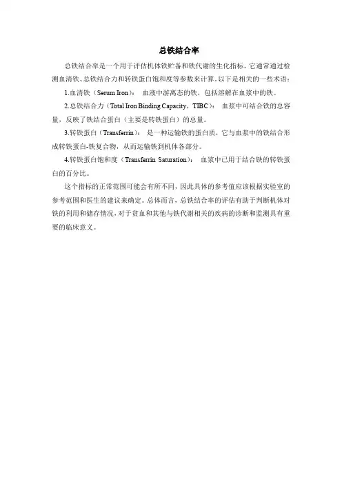 总铁结合率