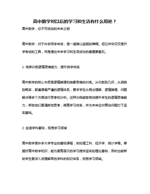 高中数学对以后的学习和生活有什么用处？