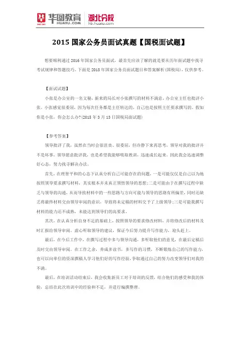 2015国家公务员面试真题【国税面试题答案】