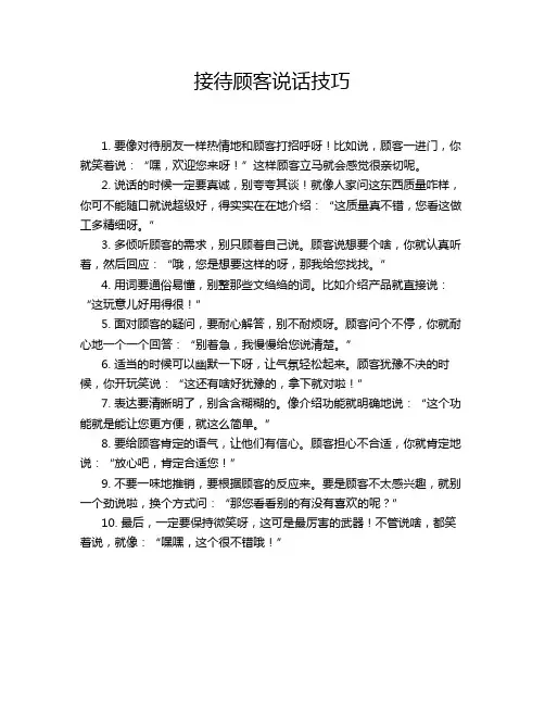 接待顾客说话技巧