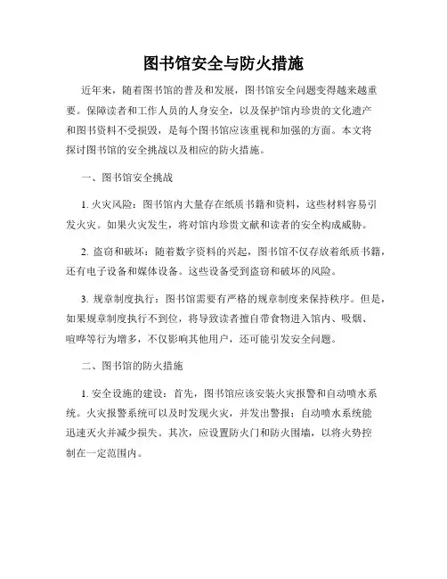 图书馆安全与防火措施
