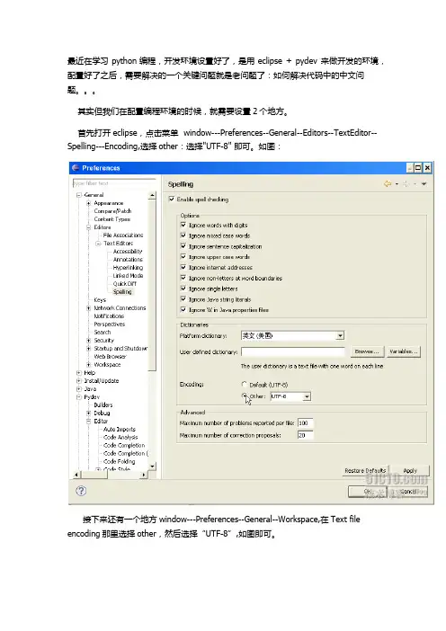 解决eclipse + pydev 编译过程中有中文的问题