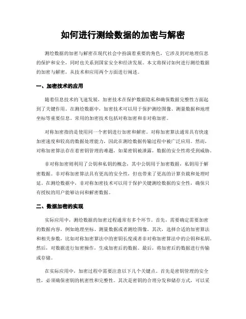 如何进行测绘数据的加密与解密