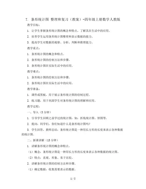 7.条形统计图 整理和复习(教案)-四年级上册数学人教版