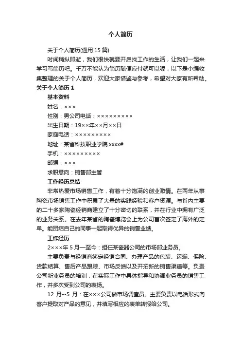 关于个人简历（通用15篇）