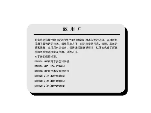 KTW128矿用本安型对讲机使用说明书